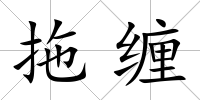 拖纏