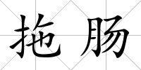 拖腸