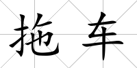 拖車