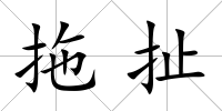 拖扯