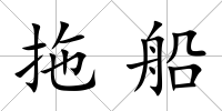 拖船