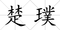 楚璞