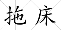拖床