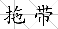 拖帶