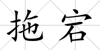 拖宕