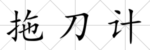拖刀計