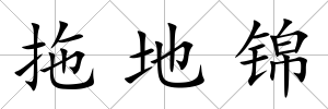 拖地錦