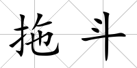 拖斗