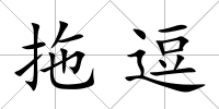 拖逗
