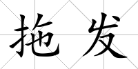 拖發(fā)