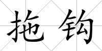 拖鉤