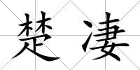 楚凄