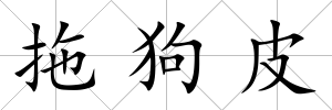 拖狗皮