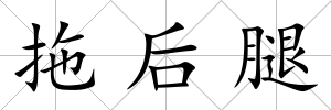 拖后腿