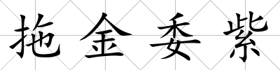 拖金委紫