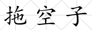 拖空子