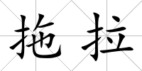 拖拉