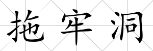 拖牢洞