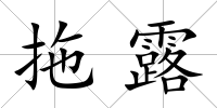 拖露