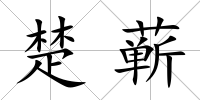 楚蘄