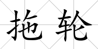拖輪