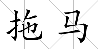 拖馬