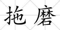拖磨