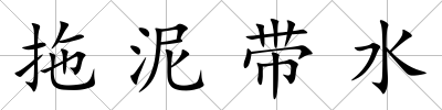 拖泥帶水