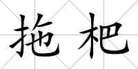 拖杷