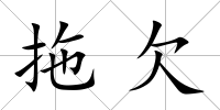 拖欠