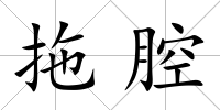 拖腔