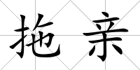 拖親