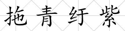 拖青紆紫
