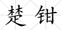楚鉗