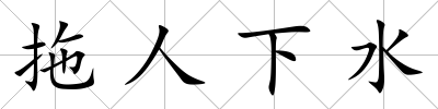 拖人下水