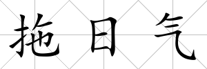 拖日氣