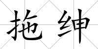 拖紳