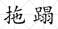 拖蹋