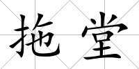拖堂