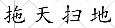 拖天掃地