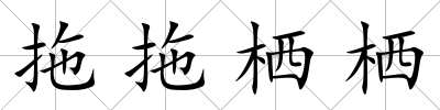 拖拖棲棲