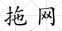 拖網(wǎng)