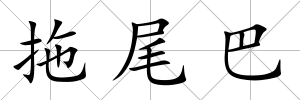 拖尾巴