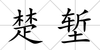 楚塹