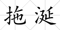 拖涎