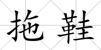 拖鞋