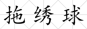 拖繡球