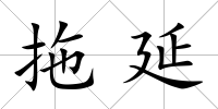 拖延