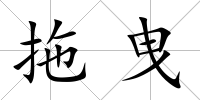 拖曳