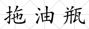 拖油瓶